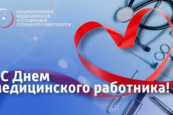 С Днем Медицинского работника С Днем Медицинского работника